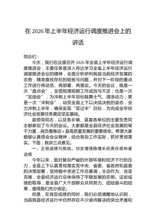在2026年上半年经济运行调度推进会上的讲话