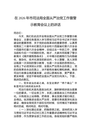 在2026年市司法局全面从严治党工作暨警示教育会议上的讲话