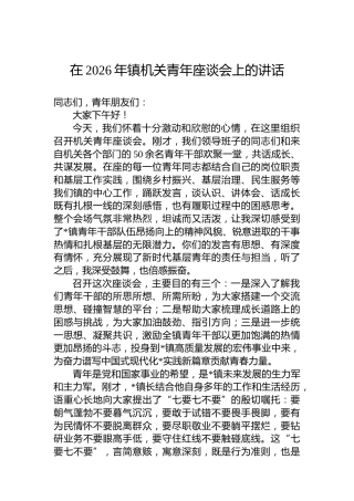 在2026年镇机关青年座谈会上的讲话