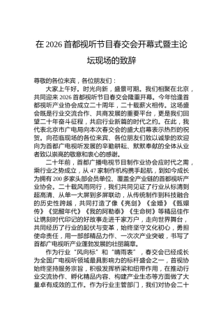 在2026首都视听节目春交会开幕式暨主论坛现场的致辞