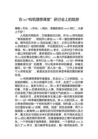 在xx“构筑理想课堂”研讨会上的致辞