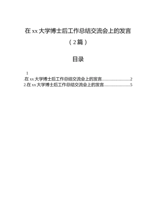 在xx大学博士后工作总结交流会上的发言（2篇）