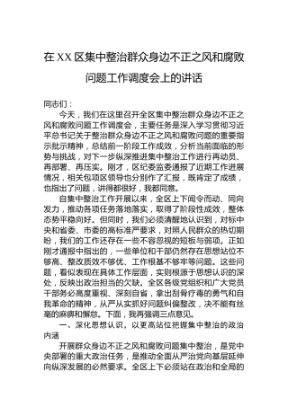 在XX区集中整治群众身边不正之风和腐败问题工作调度会上的讲话