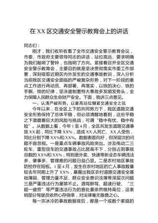 在XX区交通安全警示教育会上的讲话