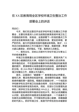 在XX区教育局全区学校环境卫生整治工作部署会上的讲话