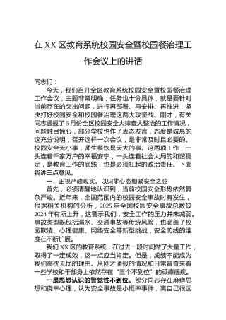 在XX区教育系统校园安全暨校园餐治理工作会议上的讲话