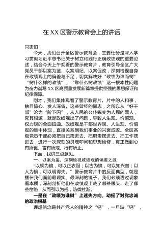 在XX区警示教育会上的讲话