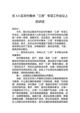 在XX区农村集体“三资”专项工作会议上的讲话