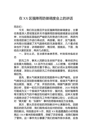 在XX区强降雨防御调度会上的讲话