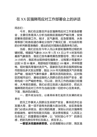 在XX区强降雨应对工作部署会上的讲话
