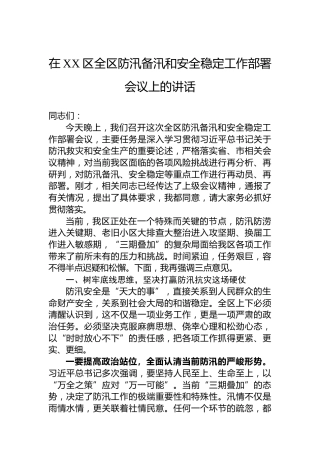 在XX区全区防汛备汛和安全稳定工作部署会议上的讲话
