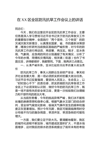 在XX区全区防汛抗旱工作会议上的讲话