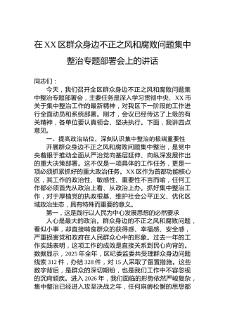 在XX区群众身边不正之风和腐败问题集中整治专题部署会上的讲话