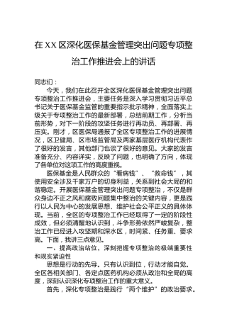 在XX区深化医保基金管理突出问题专项整治工作推进会上的讲话