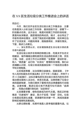 在XX区生活垃圾分类工作推进会上的讲话