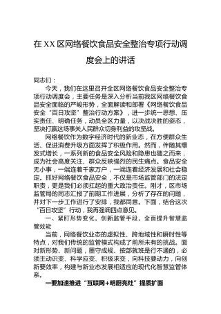 在XX区网络餐饮食品安全整治专项行动调度会上的讲话