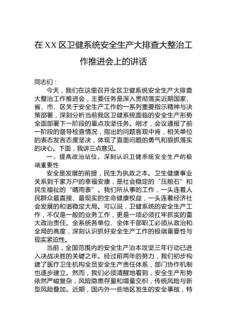 在XX区卫健系统安全生产大排查大整治工作推进会上的讲话
