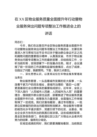 在XX区物业服务质量全面提升年行动暨物业服务突出问题专项整治工作推进会上的讲话