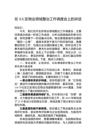 在XX区物业领域整治工作调度会上的讲话