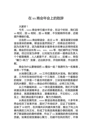 在xx商会年会上的致辞