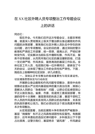 在XX社区外聘人员专项整治工作专题会议上的讲话