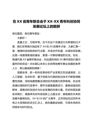 在XX省青年联合会于XX·XX青年科创协同发展论坛上的致辞