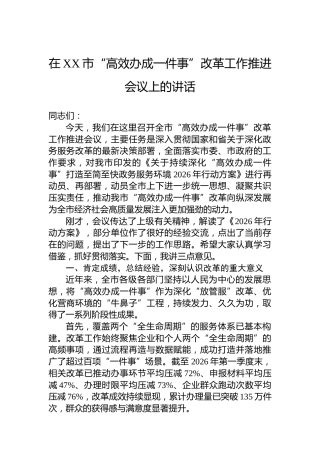 在XX市“高效办成一件事”改革工作推进会议上的讲话
