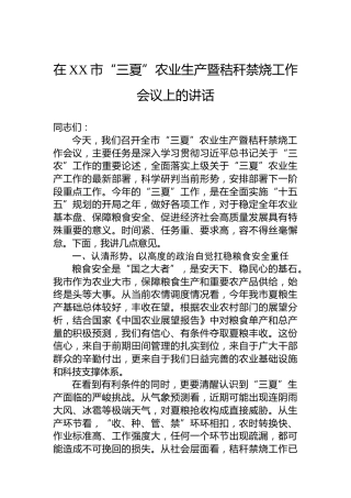 在XX市“三夏”农业生产暨秸秆禁烧工作会议上的讲话