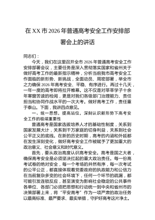 在XX市2026年普通高考安全工作安排部署会上的讲话
