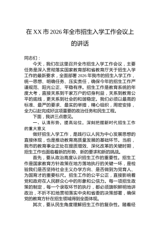 在XX市2026年全市招生入学工作会议上的讲话