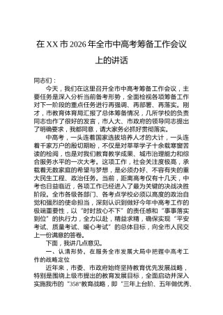 在XX市2026年全市中高考筹备工作会议上的讲话