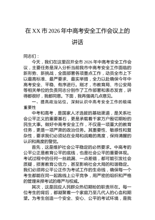 在XX市2026年中高考安全工作会议上的讲话