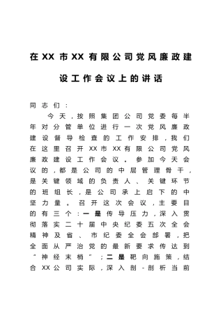 在XX市XX公司党风廉政建设工作会议上的讲话