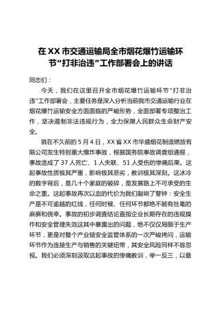 在XX市交通运输局全市烟花爆竹运输环节“打非治违”工作部署会上的讲话