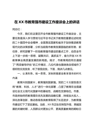 在XX市教育强市建设工作座谈会上的讲话