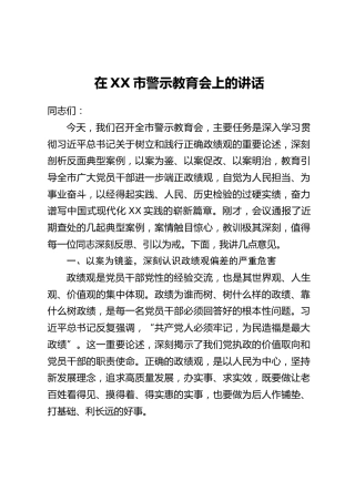 在XX市警示教育会上的讲话_1