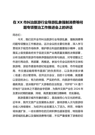 在XX市纠治旅游行业导游乱象强制消费等问题专项整治工作推进会上的讲话