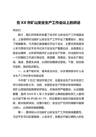 在XX市矿山安全生产工作会议上的讲话