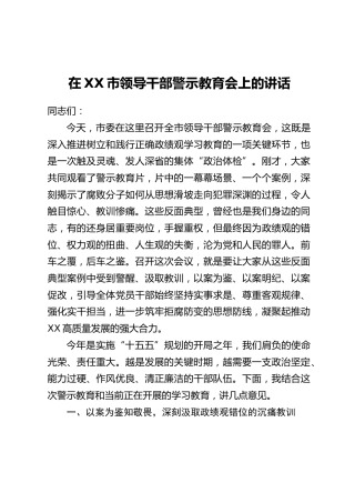在XX市领导干部警示教育会上的讲话(2)