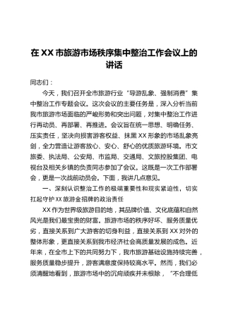 在XX市旅游市场秩序集中整治工作会议上的讲话