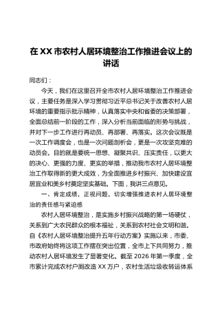 在XX市农村人居环境整治工作推进会议上的讲话