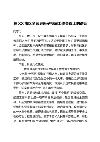 在XX市区乡领导班子换届工作会议上的讲话