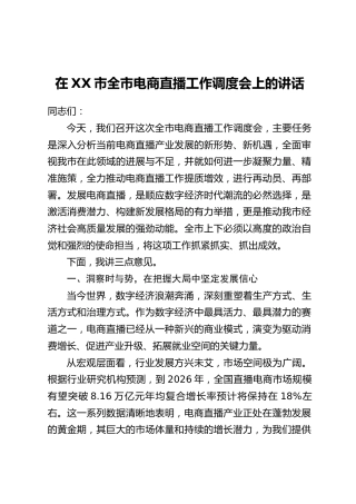 在XX市全市电商直播工作调度会上的讲话