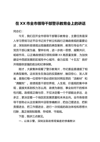 在XX市全市领导干部警示教育会上的讲话