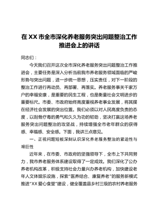 在XX市全市深化养老服务突出问题整治工作推进会上的讲话