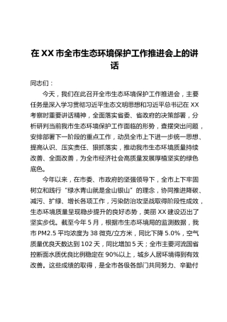 在XX市全市生态环境保护工作推进会上的讲话