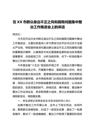 在XX市群众身边不正之风和腐败问题集中整治工作推进会上的讲话