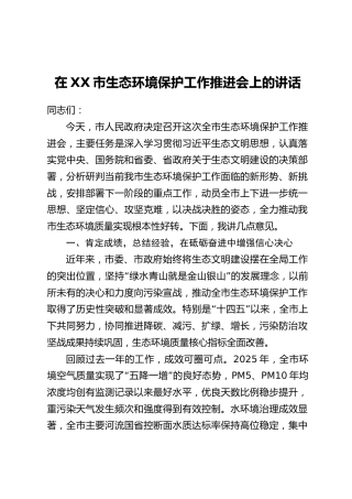 在XX市生态环境保护工作推进会上的讲话