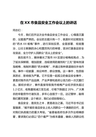 在XX市食品安全工作会议上的讲话