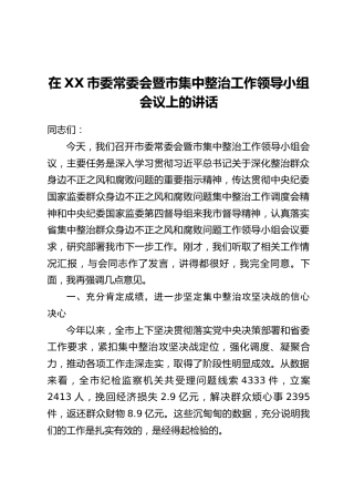 在XX市委常委会暨市集中整治工作领导小组会议上的讲话
